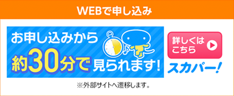 WEBで申し込み