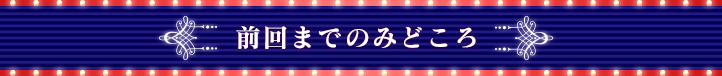 前回までのみどころ