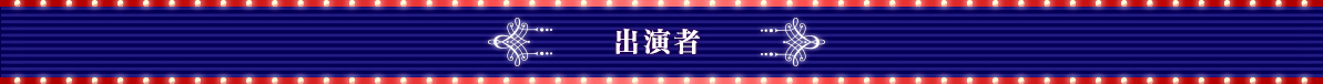 出演者