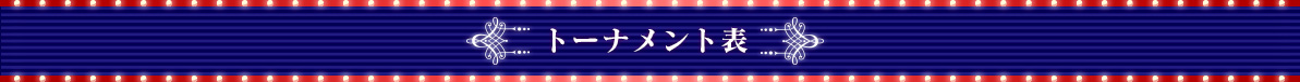 トーナメント表