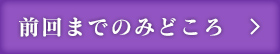 前回までのみどころ