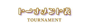 トーナメント表
