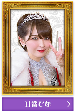 6代目クイーン 日當ひな