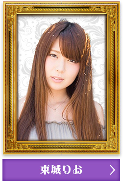 東城りお