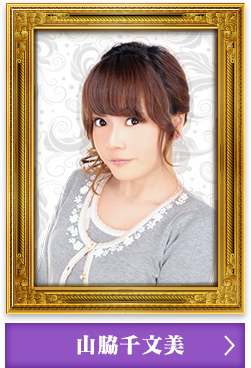 山脇千文美