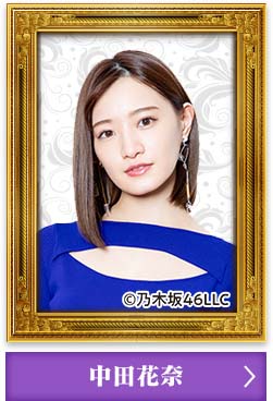 中田花奈