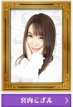 宮内こずえ