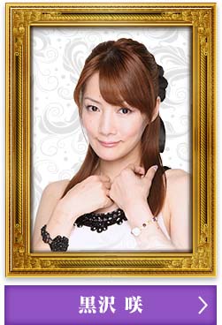 黒沢 咲