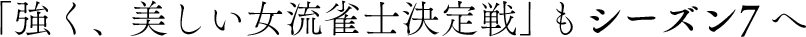 「強く、美しい女流雀士決定戦」もシーズン7へ