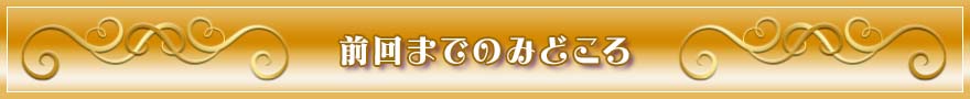 前回までのみどころ