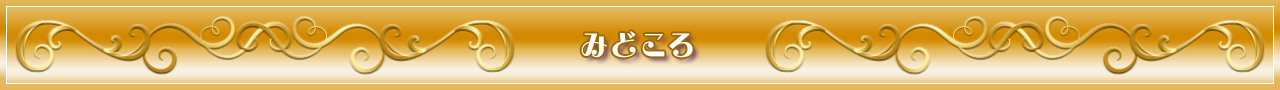 みどころ