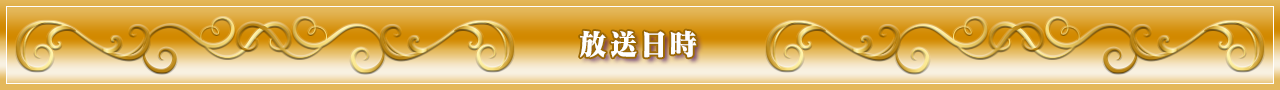 放送日時