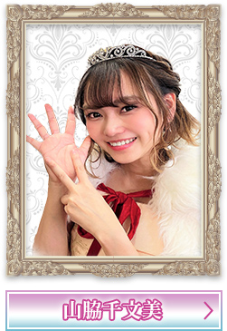 7代目クイーン 山脇千文美