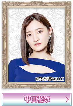 中田花奈