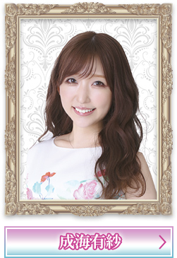 成海有紗