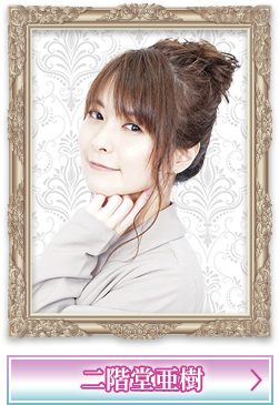 二階堂亜樹