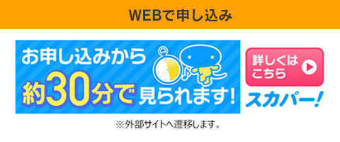 WEBで申し込み