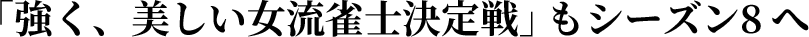 「強く、美しい女流雀士決定戦」もシーズン8へ
