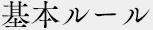 基本ルール