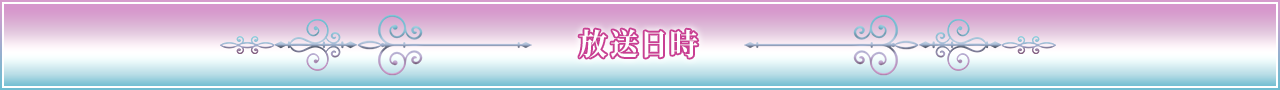 放送日時