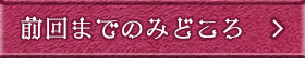 前回までのみどころ