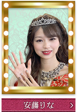 8代目クイーン 安藤りな