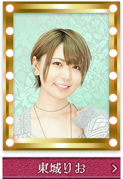 東城りお