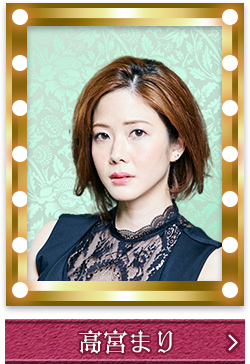 高宮まり