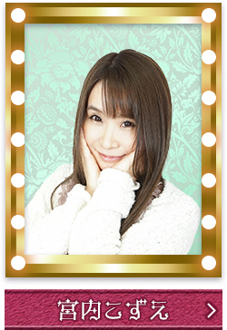宮内こずえ