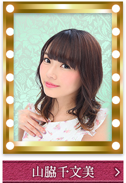 山脇千文美