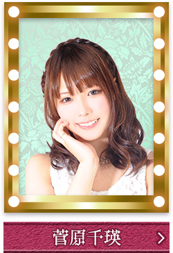 菅原千瑛