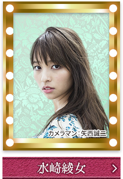 水崎綾女
