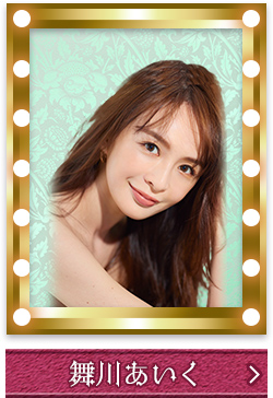 舞川あいく