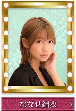 ななせ結衣