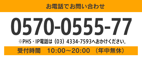 お電話でお問い合わせ