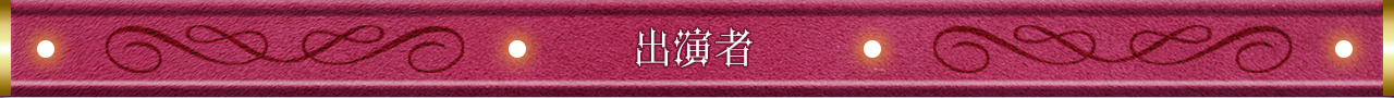 出演者