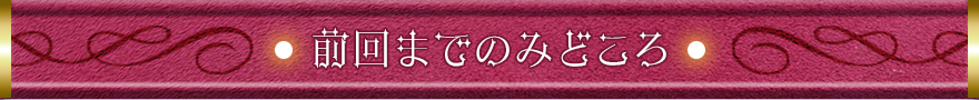 前回までのみどころ