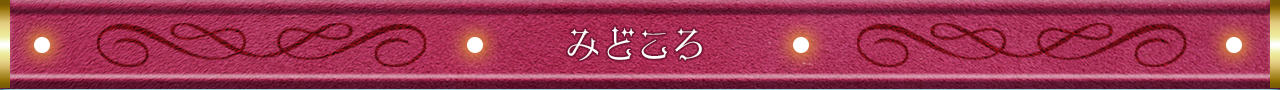 みどころ
