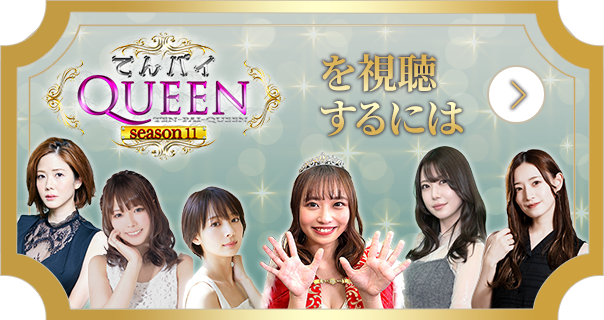 てんパイクイーンを視聴するには
