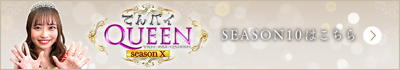 SEASON10はこちら
