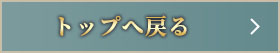 トップへ戻る