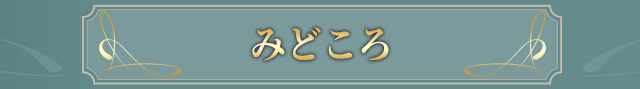 みどころ