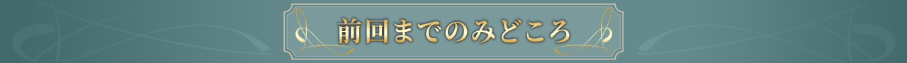前回までのみどころ