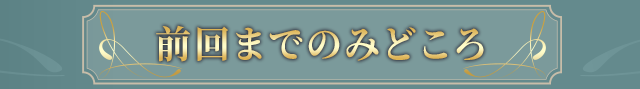 前回までのみどころ