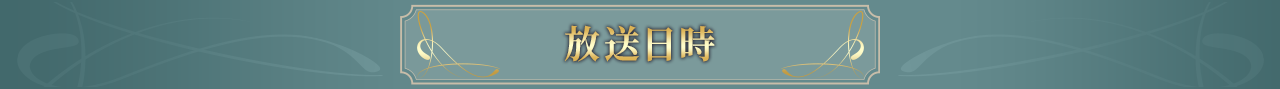 放送日時