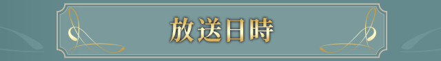 放送日時