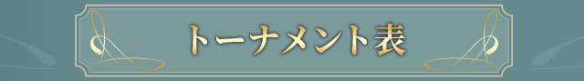 トーナメント表