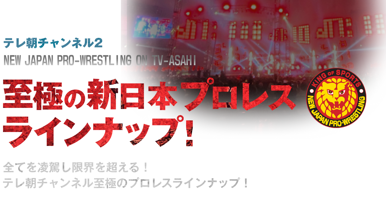 テレ朝チャンネル至極のプロレスラインナップ！!