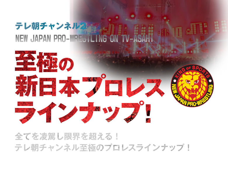 テレ朝チャンネル至極のプロレスラインナップ！!