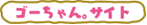 ゴーちゃん。サイト